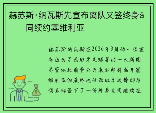 赫苏斯·纳瓦斯先宣布离队又签终身合同续约塞维利亚