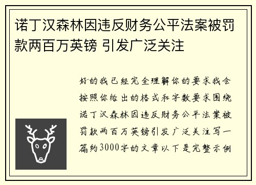 诺丁汉森林因违反财务公平法案被罚款两百万英镑 引发广泛关注