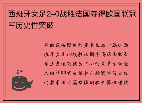 西班牙女足2-0战胜法国夺得欧国联冠军历史性突破