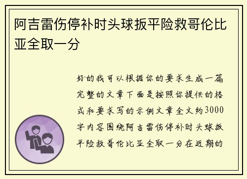 阿吉雷伤停补时头球扳平险救哥伦比亚全取一分