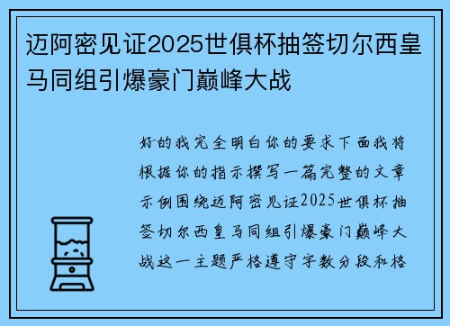 迈阿密见证2025世俱杯抽签切尔西皇马同组引爆豪门巅峰大战