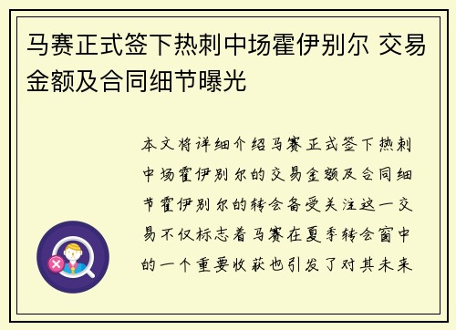 马赛正式签下热刺中场霍伊别尔 交易金额及合同细节曝光