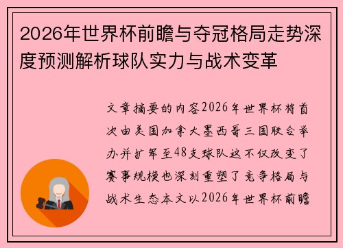 2026年世界杯前瞻与夺冠格局走势深度预测解析球队实力与战术变革