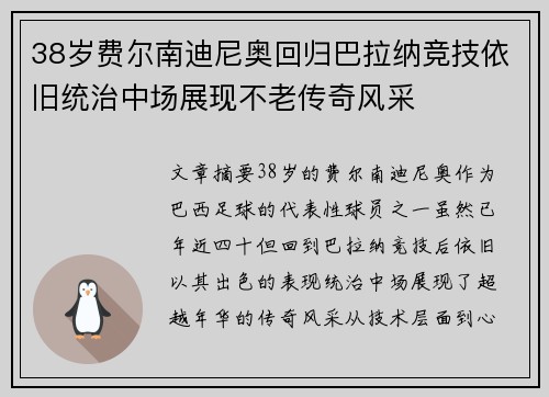 38岁费尔南迪尼奥回归巴拉纳竞技依旧统治中场展现不老传奇风采