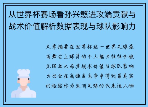 从世界杯赛场看孙兴慜进攻端贡献与战术价值解析数据表现与球队影响力