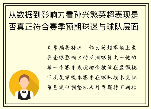 从数据到影响力看孙兴慜英超表现是否真正符合赛季预期球迷与球队层面