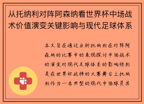 从托纳利对阵阿森纳看世界杯中场战术价值演变关键影响与现代足球体系解析