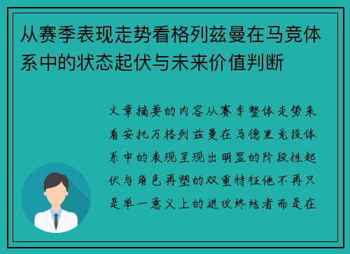 从赛季表现走势看格列兹曼在马竞体系中的状态起伏与未来价值判断