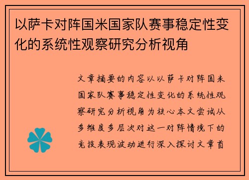 以萨卡对阵国米国家队赛事稳定性变化的系统性观察研究分析视角
