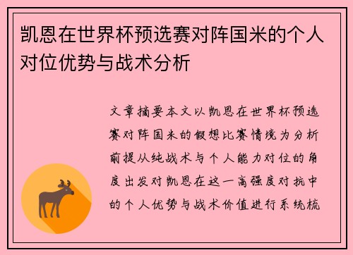 凯恩在世界杯预选赛对阵国米的个人对位优势与战术分析
