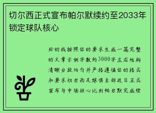 切尔西正式宣布帕尔默续约至2033年锁定球队核心