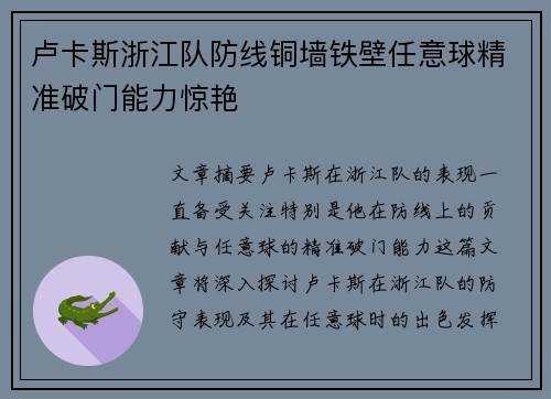 卢卡斯浙江队防线铜墙铁壁任意球精准破门能力惊艳