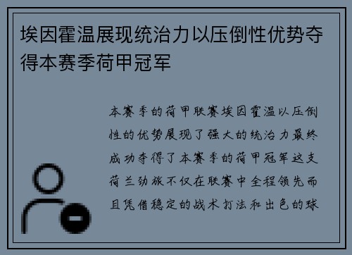 埃因霍温展现统治力以压倒性优势夺得本赛季荷甲冠军
