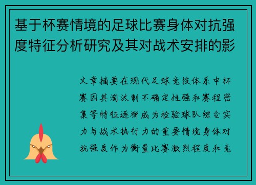 基于杯赛情境的足球比赛身体对抗强度特征分析研究及其对战术安排的影响