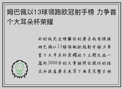 姆巴佩以13球领跑欧冠射手榜 力争首个大耳朵杯荣耀