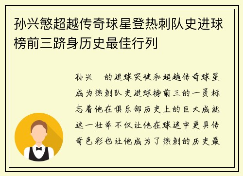 孙兴慜超越传奇球星登热刺队史进球榜前三跻身历史最佳行列