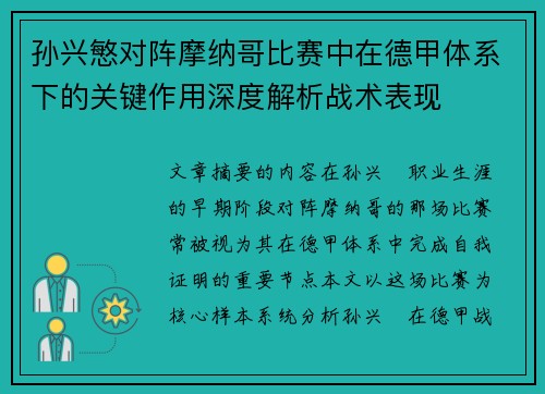 孙兴慜对阵摩纳哥比赛中在德甲体系下的关键作用深度解析战术表现