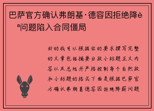 巴萨官方确认弗朗基·德容因拒绝降薪问题陷入合同僵局
