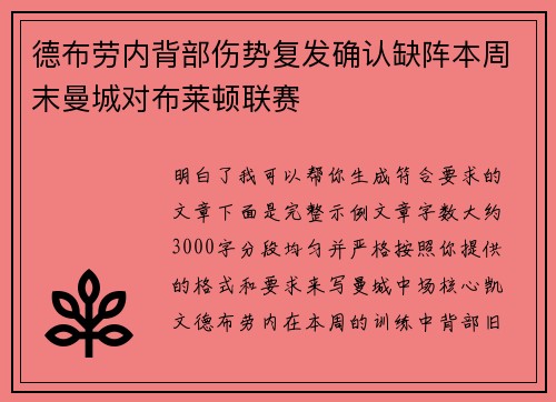 德布劳内背部伤势复发确认缺阵本周末曼城对布莱顿联赛