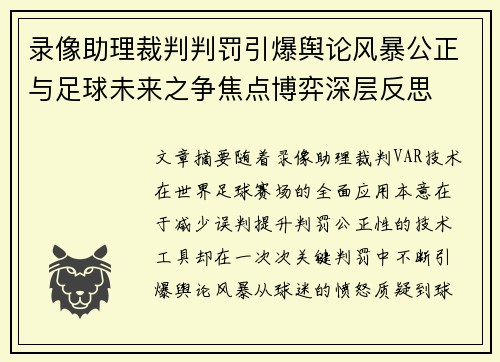 录像助理裁判判罚引爆舆论风暴公正与足球未来之争焦点博弈深层反思