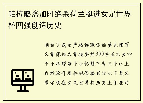 帕拉略洛加时绝杀荷兰挺进女足世界杯四强创造历史
