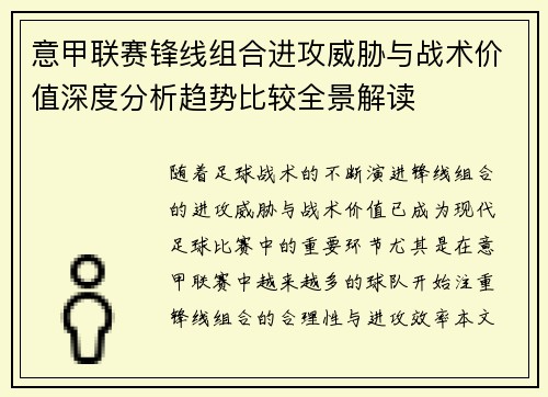 意甲联赛锋线组合进攻威胁与战术价值深度分析趋势比较全景解读