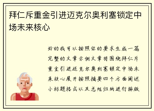 拜仁斥重金引进迈克尔奥利塞锁定中场未来核心