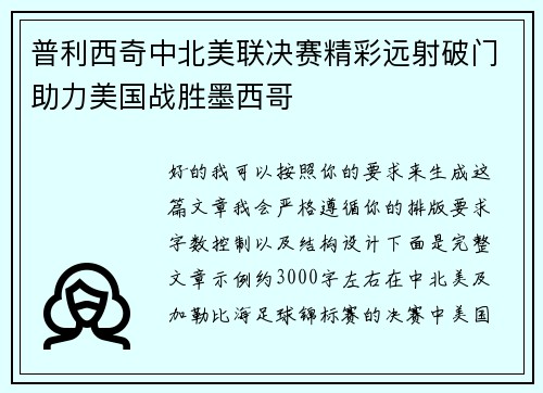 普利西奇中北美联决赛精彩远射破门助力美国战胜墨西哥