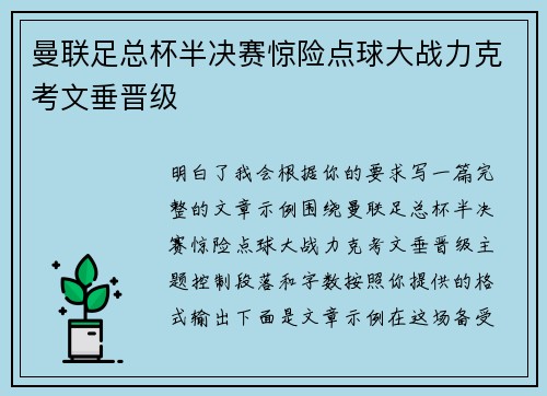 曼联足总杯半决赛惊险点球大战力克考文垂晋级
