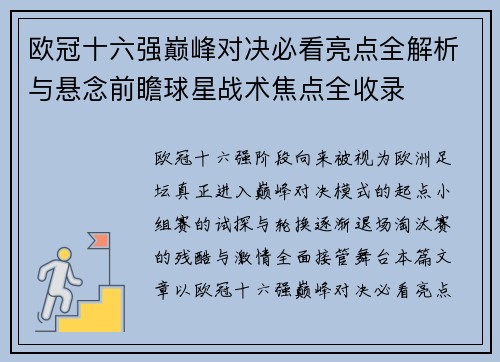 欧冠十六强巅峰对决必看亮点全解析与悬念前瞻球星战术焦点全收录