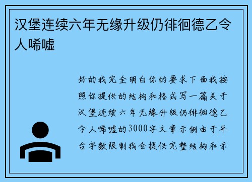汉堡连续六年无缘升级仍徘徊德乙令人唏嘘