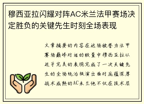 穆西亚拉闪耀对阵AC米兰法甲赛场决定胜负的关键先生时刻全场表现