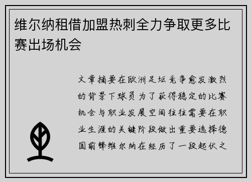 维尔纳租借加盟热刺全力争取更多比赛出场机会